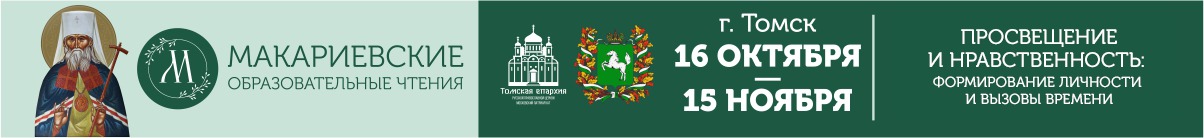 Макариевские образовательные чтения